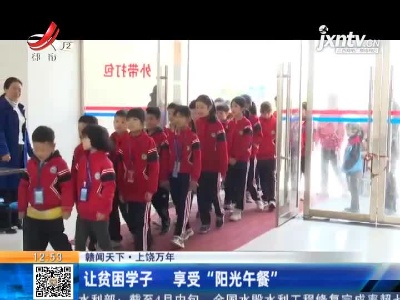 【赣闻天下】上饶万年：让贫困学子 享受“阳光午餐”