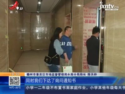 【都市消费调查·赣州“恒瑞·第五大道双廷公寓涉嫌虚假宣传”追踪】市监部门已介入调查 涉事企业负责人仍未露面