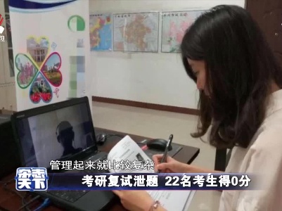 考研复试泄题 22名考生得0分