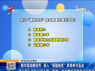 【现场有礼免费送】都市现场微信号 进入“答题抽奖”菜单参与互动