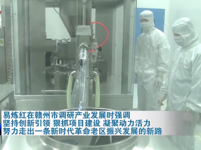 易炼红在赣州市调研产业发展时强调 坚持创新引领 狠抓项目建设 凝聚动力活力 努力走出一条新时代革命老区振兴发展的新路