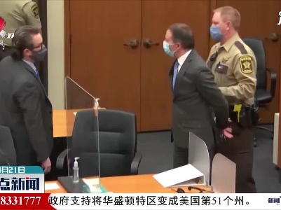 弗洛伊德案宣判：美国前白人警察肖万谋杀和过失杀人罪成立