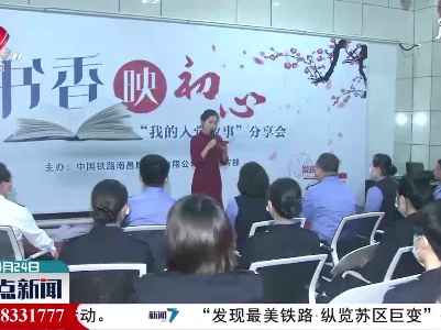 【学党史 开新局】中铁南昌局集团：书香映初心 故事见真情