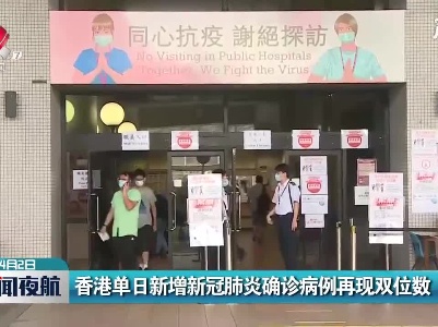 香港单日新增新冠肺炎确诊病例再现双位数