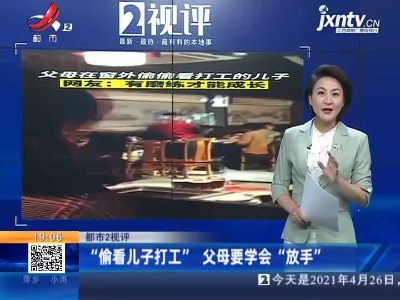 【都市2视评】“偷看儿子打工” 父母要学会“放手”