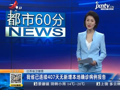 江西省卫健委：我省已连续407天无新增本地确诊病例报告