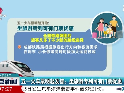 五一火车票4月17日起发售：坐旅游专列可有门票优惠