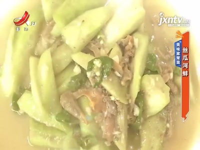 美味家常菜——丝瓜河蚌