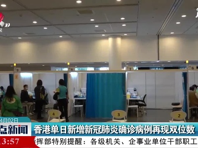 香港单日新增新冠肺炎确诊病例再现双位数