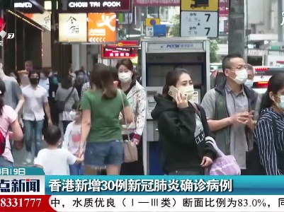 香港新增30例新冠肺炎确诊病例
