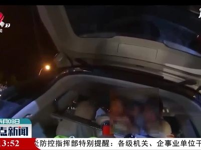 宜春：车辆超载 孩子竟藏后备厢