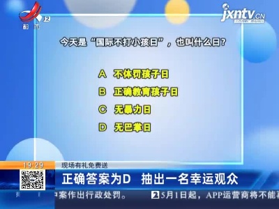 【现场有礼免费送】正确答案为D 抽出一名幸运观众