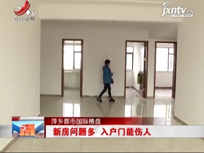 【萍乡都市国际楼盘】新房问题多 入户门能伤人