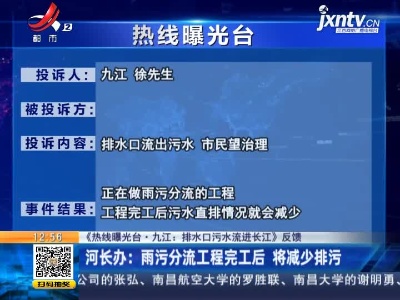 【《热线曝光台·九江：排水口污水流进长江》反馈】河长办：雨污分流工程完工后 将减少排污