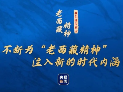 我们的传家宝丨老西藏精神