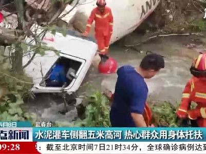 万载：水泥灌车侧翻五米高河 热心群众用身体托扶