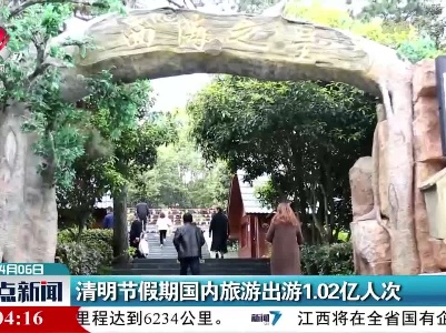 清明节假期国内旅游出游1.02亿人次