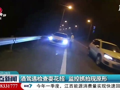 吉安：酒驾遇检查耍花招 监控抓拍现原形