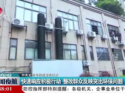 【中央生态环保督察在江西】快速响应积极行动 整改群众反映突出环保问题