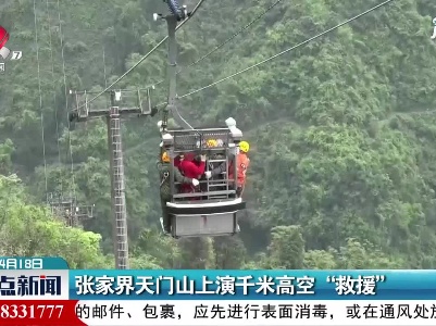 张家界天门山上演千米高空“救援”