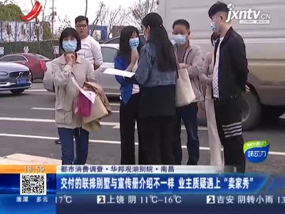 【都市消费调查·华邦观湖别院】南昌：交付的联排别墅与宣传册介绍不一样 业主质疑遇上“卖家秀”