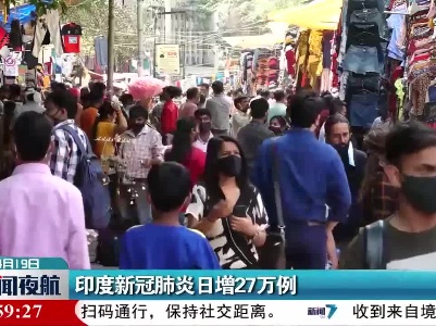 印度新冠肺炎日增27万例