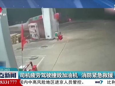 江苏：司机疲劳驾驶撞毁加油机 消防紧急救援