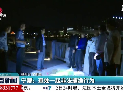 宁都：查处一起非法捕渔行为