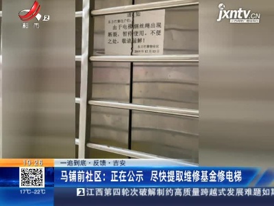【一追到底·反馈·吉安】马铺前社区：正在公示 尽快提取维修基金修电梯