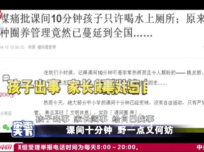 课间十分钟 野一点又何妨