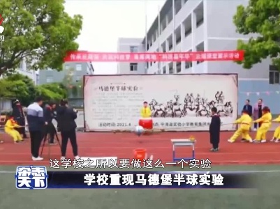 学校重现马德堡半球实验