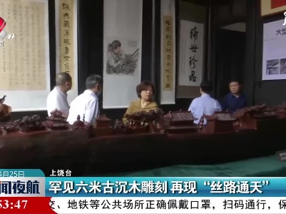 上饶：罕见六米古沉木雕刻 再现“丝路通天”