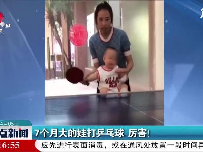 广东：7个月大的娃打乒乓球 厉害！