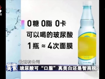 玻尿酸可“口服”真美白还是智商税?