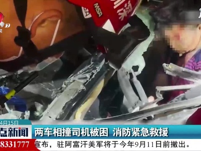 深圳：两车相撞司机被困 消防紧急救援