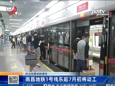 关注南昌地铁建设：南昌地铁1号线东延7月初将动工