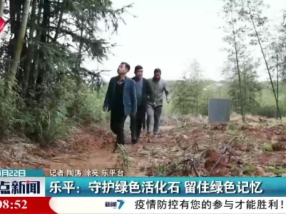 乐平：守护绿色活化石 留住绿色记忆