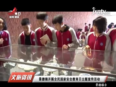 景德镇开展全民国家安全教育日主题宣传活动