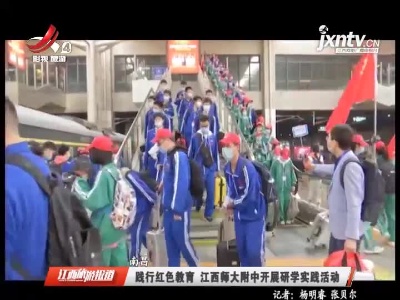 南昌：践行红色教育 江西师大附中开展研学实践活动