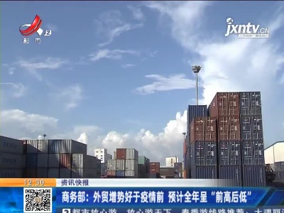 商务部：外贸增势好于疫情前 预计全年呈“前高后低”