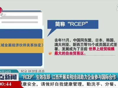 “RCEP”生效在即 江西开展关税培训助力企业参与国际合作