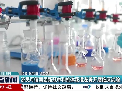 济民可信集团新冠中和抗体获准在美开展临床试验