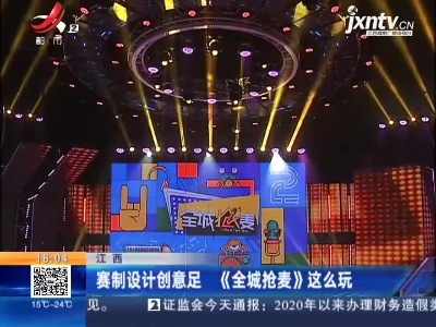 江西：赛制设计创意足 《全城抢麦》这么玩