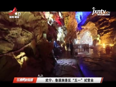 九江武宁：鲁溪洞景区“五一”试营业