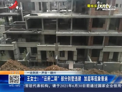 【一追到底·声音·赣州】王女士：“云府二期” 部分别墅违建 加层等现象普遍