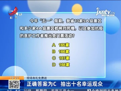 【现场有礼免费送】正确答案为C 抽出十名幸运观众