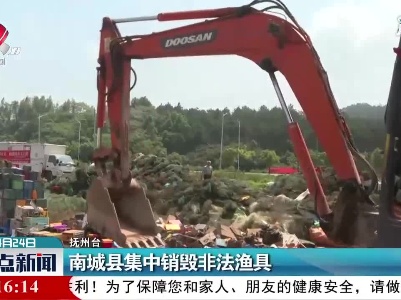 南城县集中销毁非法渔具