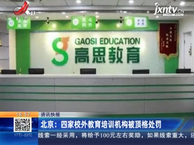 北京：四家校外教育培训机构被顶格处罚