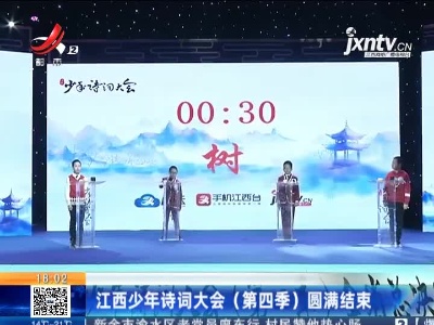 江西少年诗词大会（第四季）圆满结束
