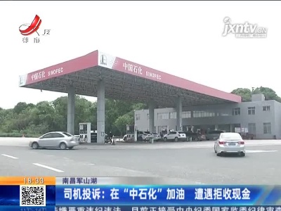 【南昌军山湖】司机投诉：在“中石化”加油 遭遇拒收现金